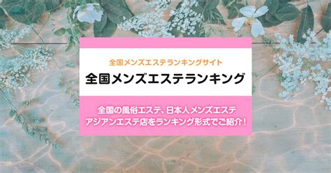 茨城/鹿嶋市内の総合メンズエステランキング（風俗エステ・日。